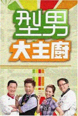 奇遇厨房 综艺海报 88影视大全